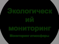 Экологический мониторинг