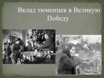 Вклад тюменцев в Великую Победу
