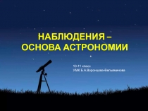 НАБЛЮДЕНИЯ – ОСНОВА АСТРОНОМИИ