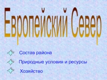 Природные условия и ресурсы
Европейский Север
Состав района
Хозяйство