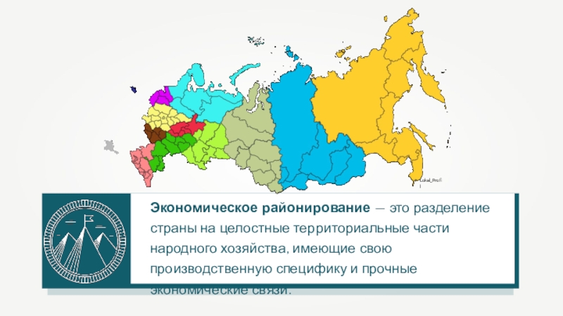 Современное районирование. Экономическое районирование. Экономическое районирование России. Разделение государства на территориальные единицы. Районирование Разделение.