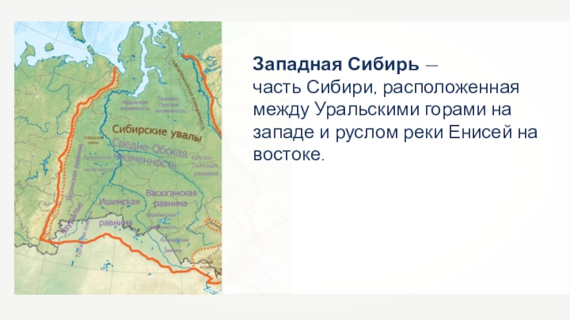 Западно сибирская равнина на карте. Западно-Сибирская низменность на контурной. Западно-Сибирская равнина на карте контурная карта. Западно-Сибирская низменность на контурной карте мира. Западно Сибирская равнина на контурной карте.