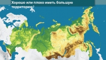 Хорошо или плохо иметь большую территорию?