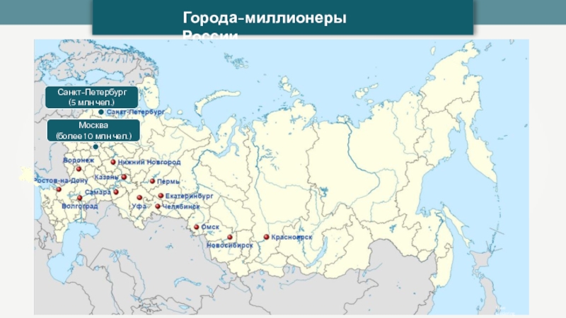 Сколько городов миллионников. Города миллионники России карта география 8 класс. Города миллионники России на карте 8 класс. Города миллионеры России на карте 8 класс география. Города миллионеры России 8 класс география.