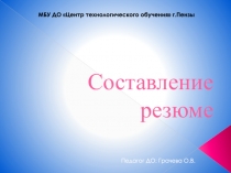 Составление резюме
