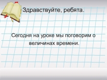 Здравствуйте, ребята