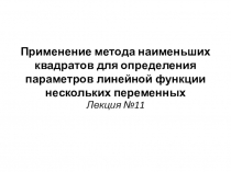 Применение метода наименьших квадратов для определения параметров линейной