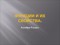Функции и их свойства