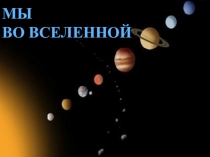 Мы во вселенной