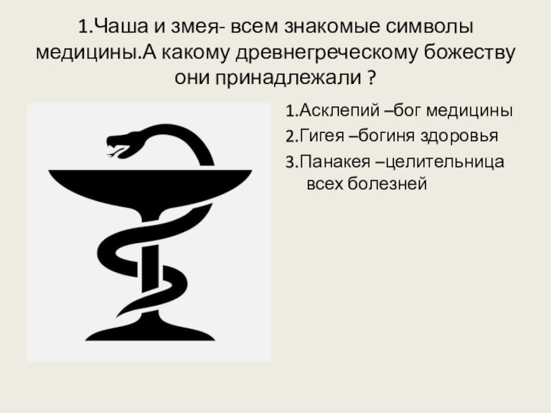 Змея значение символа. Эскулапова змея символ медицины Легенда. Чаша Гигеи символ медицины. Символ медицины чаша со змеей. Медицинская эмблема чаша со змеей.