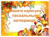 Давайте нарисуем пасхальный натюрморт