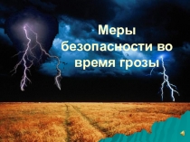 Меры безопасности во время грозы