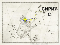 СИРИУС