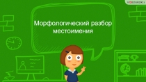 Морфологический разбор местоимения