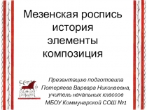 Мезенская роспись история элементы композиция