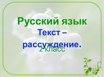 Русский язык Текст – рассуждение