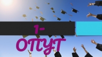 1-ОПУТ-16