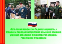 Есть такая профессия Родину защищать…
Условия и порядок поступления в высшие