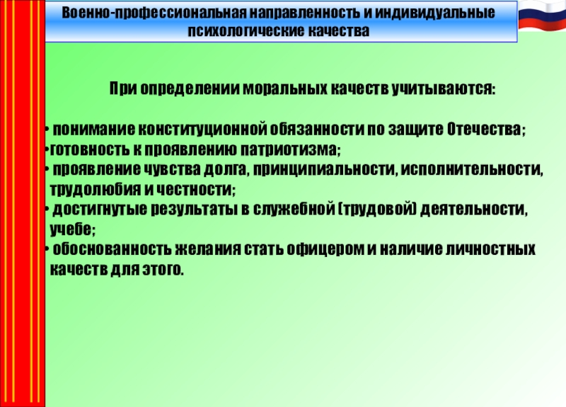 Профессионально направленный. Цели и задачи военно-профессиональной деятельности. Военно профессиональная напр. Военно-профессиональная направленность. Военная профессиональная направленность.