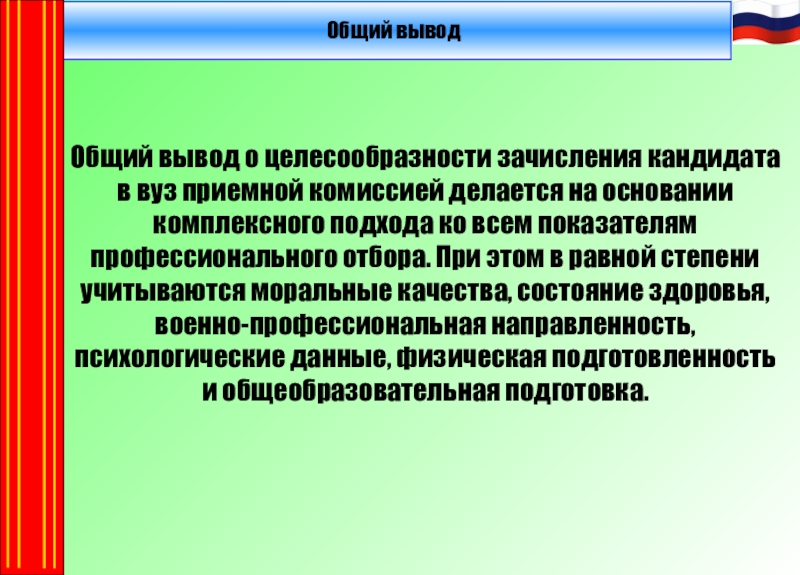 Вывели на комиссию. Вывод о целесообразности обучения. Что написать в целесообразности. Вывод характеристики о целесообразности поступления в вуз. Вывод о целесообразности Энергетика.