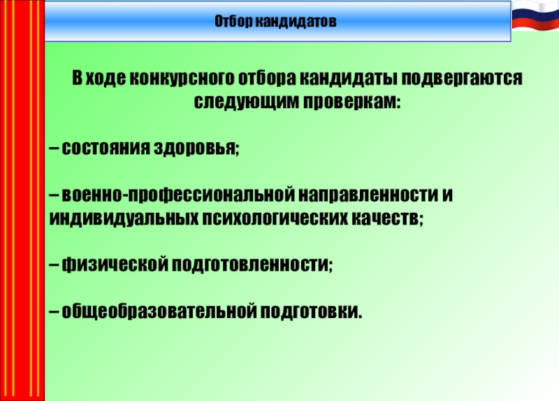 Профессиональный отбор проводится