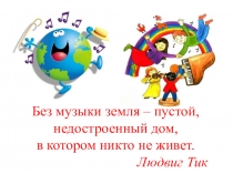 Без музыки земля – пустой, недостроенный дом, в котором никто не живет. Людвиг