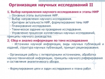 Организация научных исследований II