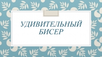 УДИВИТЕЛЬНЫЙ БИСЕР