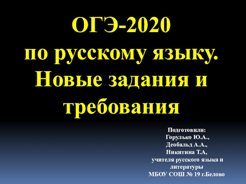 ОГЭ-2020
по русскому языку.
Новые задания и требования
Подготовил и:
Горулько