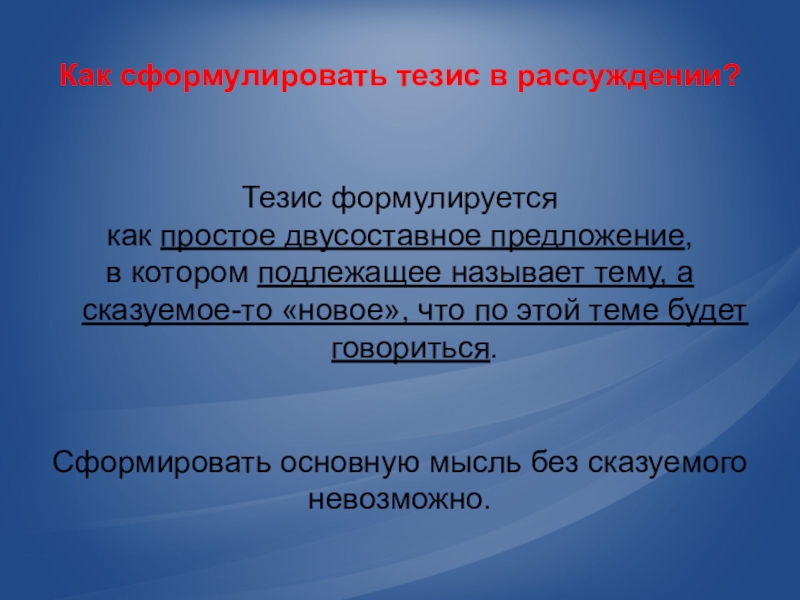 Тезис сформулированный в первом предложении. Как сформировать тезис. Как формулируется тезис. Как формировать тезис. Как сформулировать тезис в ОГЭ.