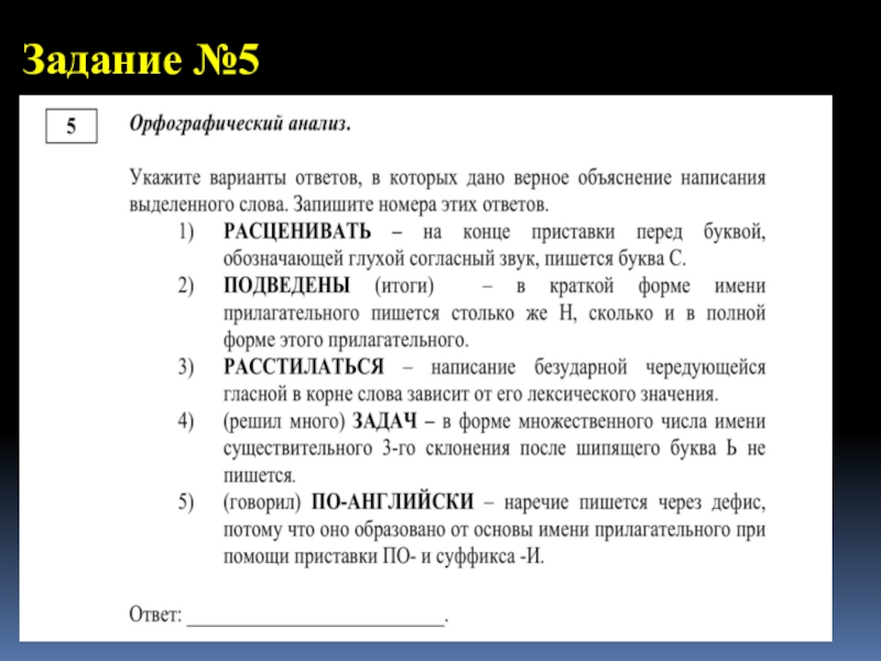 Презентация задание 5 огэ русский язык 2022 практика в новом формате с ответами