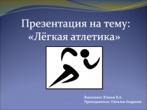 Лёгкая атлетика
Выполнил: Юхнов В.А. Преподаватель: