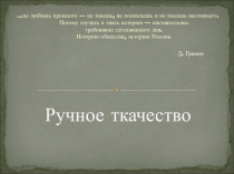 Ручное ткачество