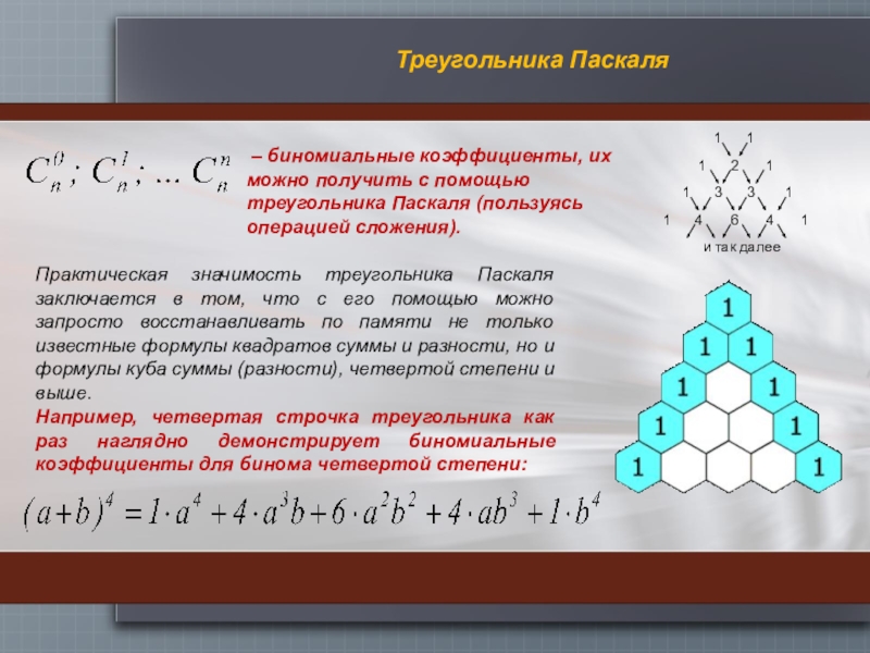 Биноминальные коэффициенты презентация