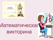 Математическая викторина