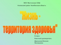 Жизнь -
территория здоровья