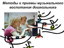 Методы и приемы музыкального воспитания дошкольника