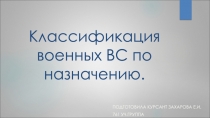 Классификация военных ВС по назначению