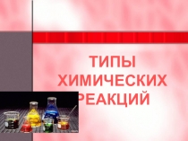 Типы химических реакций