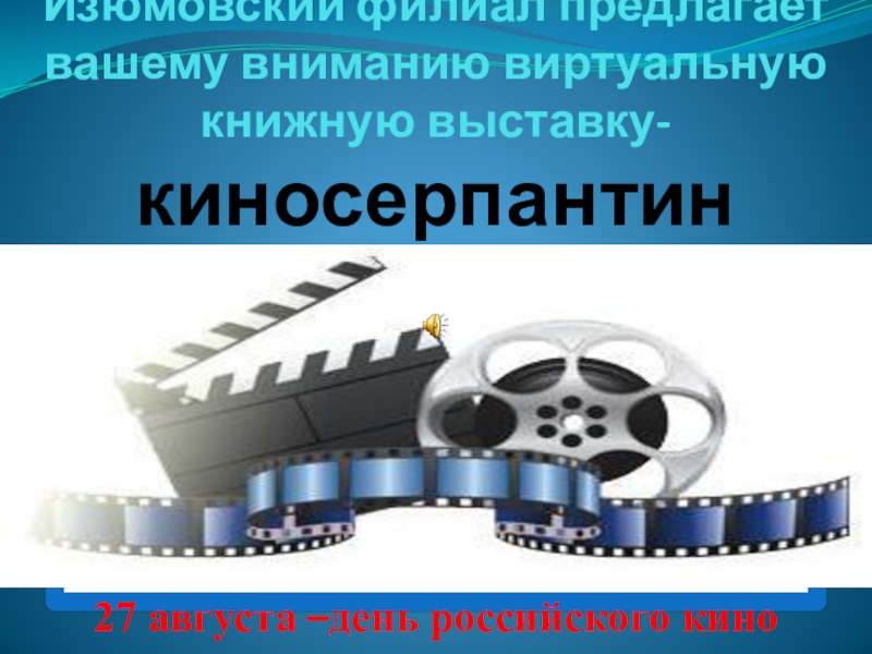 Презентация Изюмовский филиал предлагает вашему вниманию виртуальную книжную выставку-