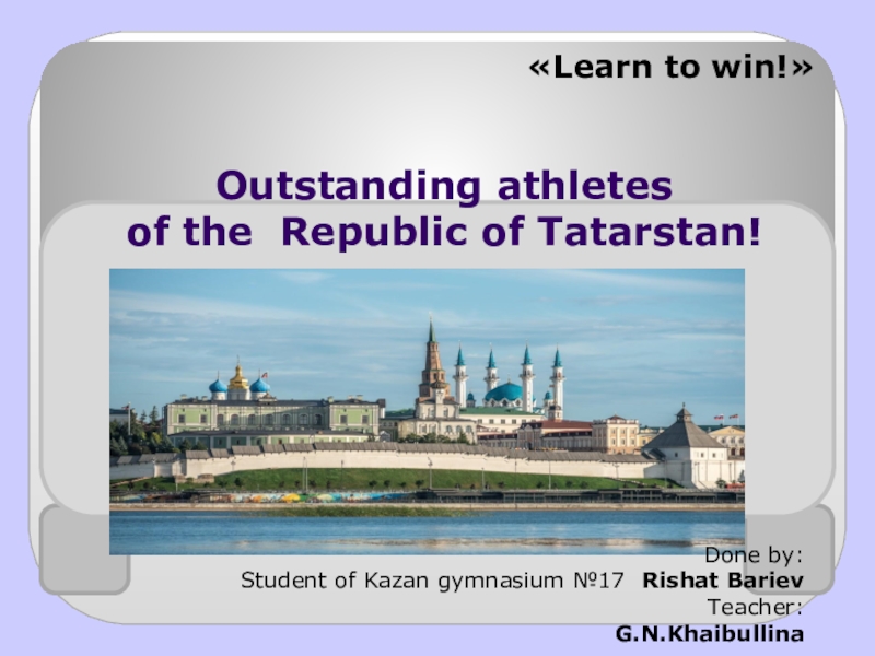 Презентация Outstanding athletes of the Republic of Tatarstan!