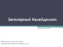 Заполярный Калейдоскоп