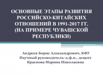 ОСНОВНЫЕ ЭТАПЫ РАЗВИТИЯ РОССИЙСКО-КИТАЙСКИХ ОТНОШЕНИЙ В 1991-2017 ГГ. (НА