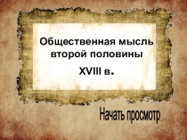 Общественная мысль второй половины XVIII в