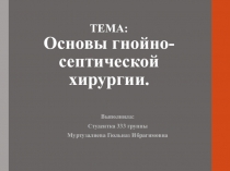 ТЕМА: Основы гнойно- септической хирургии