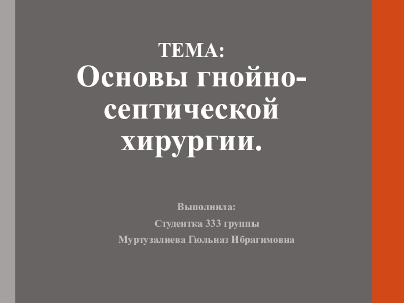 ТЕМА: Основы гнойно- септической хирургии