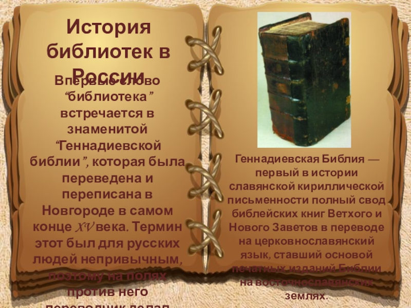 Библия история. Геннадиевская Библия. История библиотеки. Библия библиотека знаний. История книги Библия 1 книга.