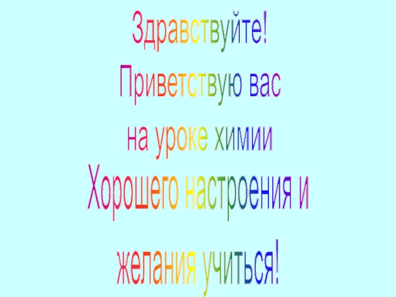 Здравствуйте!
Приветствую вас
на уроке химии
Хорошего настроения и
желания