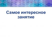 Самое интересное занятие