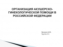 ОРГАНИЗАЦИЯ АКУШЕРСКО-ГИНЕКОЛОГИЧЕСКОЙ ПОМОЩИ В РОССИЙСКОЙ ФЕДЕРАЦИИ
Бекиров